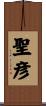 聖彦 Scroll