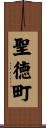 聖徳町 Scroll