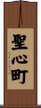 聖心町 Scroll
