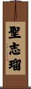聖志瑠 Scroll