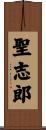 聖志郎 Scroll