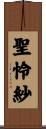 聖怜紗 Scroll