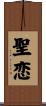 聖恋 Scroll