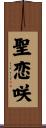 聖恋咲 Scroll