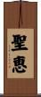 聖恵 Scroll