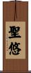 聖悠 Scroll