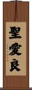 聖愛良 Scroll