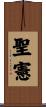 聖憲 Scroll