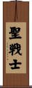Holy Warrior Scroll