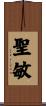聖敏 Scroll