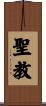 聖教 Scroll