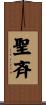 聖斉 Scroll