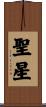聖星 Scroll
