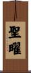 聖曜 Scroll