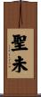 聖未 Scroll