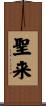 聖来 Scroll