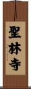 聖林寺 Scroll