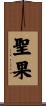 聖果 Scroll
