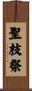 聖枝祭 Scroll
