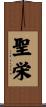 聖栄 Scroll