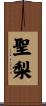 聖梨 Scroll