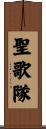 聖歌隊 Scroll