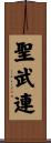 聖武連 Scroll