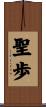 聖歩 Scroll