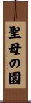 聖母の園 Scroll