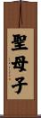 聖母子 Scroll