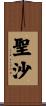 聖沙 Scroll