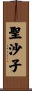 聖沙子 Scroll