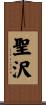 聖沢 Scroll
