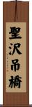 聖沢吊橋 Scroll