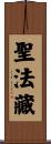聖法藏 Scroll