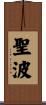 聖波 Scroll