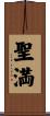 聖満 Scroll