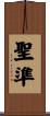 聖準 Scroll