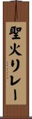 聖火リレー Scroll