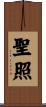 聖照 Scroll