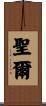 聖爾 Scroll