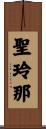 聖玲那 Scroll