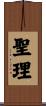 聖理 Scroll