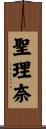 聖理奈 Scroll