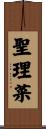 聖理菜 Scroll