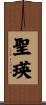 聖瑛 Scroll