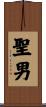 聖男 Scroll