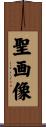聖画像 Scroll