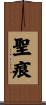 聖痕 Scroll