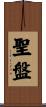 聖盤 Scroll